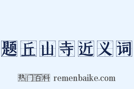 题丘山寺近义词是什么意思的图片